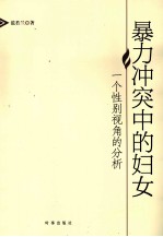 暴力冲突中的妇女 一个性别视角的分析
