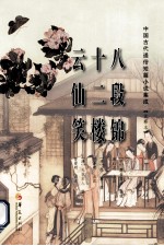 八段锦 十二楼 云仙笑