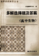 多解选择题及答案 高中生物