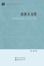 论犹太文化