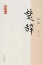 国学经典译注丛书 楚辞译注