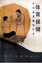 体育保健