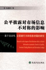 公平披露对市场信息不对称的影响 基于流动性、交易者行为和信息泄露的研究