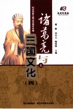 诸葛亮与三国文化 4 上