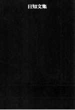 日知文集 第5卷 未刊稿