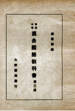 初级中学混合国语教科书 第3册