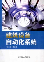 建筑设备自动化系统