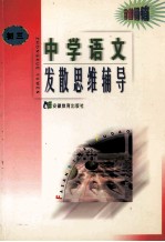 中学语文发散思维辅导 初三