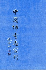 中国佛寺志丛刊 69