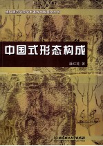 中国式形态构成