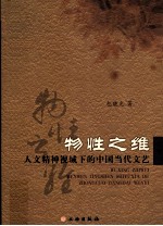 物性之维 人文精神视域下的中国当代文艺