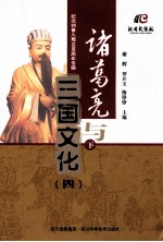 诸葛亮与三国文化 4 下