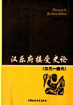 汉乐府接受史论 汉代-隋代