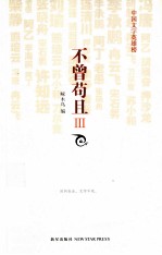 不曾苟且 3