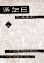 日记选 下