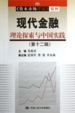 现代金融 理论探索与中国实践 第12辑