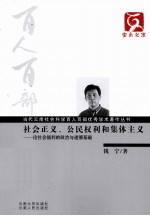 社会正义、公民权利和集体主义:论社会福利的政治与道德基础