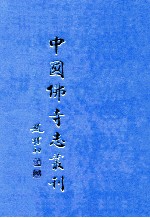 中国佛寺志丛刊 24