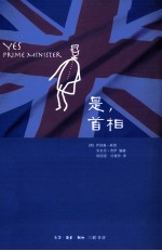 是,首相