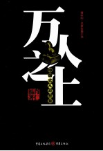 万人之上 肖仁福重磅作品