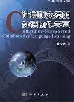 计算机支持的外语协作学习