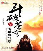 斗破苍穹 10 天焚练气塔