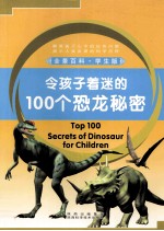 令孩子着迷的100个恐龙秘密 学生版