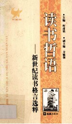 读书哲语 新世纪读书格言选粹