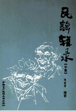 民谣辑录 中