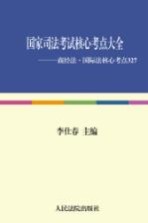 商经法·国际法核心考点327 2010年版