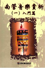 南管音乐赏析 1 入门篇