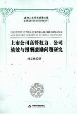 上市公司高管权力、公司绩效与报酬激励问题研究