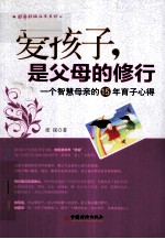 爱孩子,是父母的修行 一个智慧母亲的15年育子心得