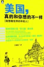 美国 真的和你想的不一样