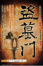 盗墓门 长篇盗墓小说