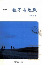 数字与玫瑰 修订版