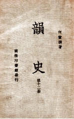 韵史 第12册