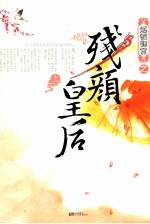 烟锁御宫之残颜皇后
