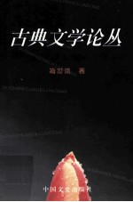 华夏自选丛书 古典文学论丛