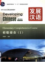 发展汉语 1 初级综合