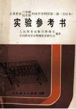 义务教育三年制四年制初级中学物理第2册 实验本 实验参考书