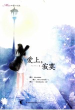 爱+时光 爱上，寂寞