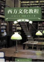 西方文化教程 第3册