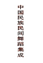 中国民族民间舞蹈集成 黑龙江卷