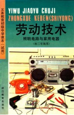义务教育初级中学课本 试用 劳动技术 照明电路与家用电器 初三年级用