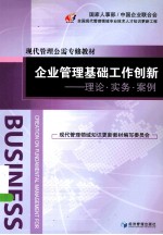 企业管理基础工作创新 理论、实务、案例