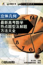 最新高考数学热点题型及解题方法大全 立体几何