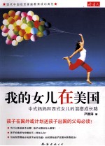 我的女儿在美国 中式妈妈和西式女儿的混搭成长路