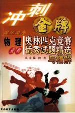 冲刺金牌 最新国际国内物理奥林匹克竞赛优秀试题精选与精解