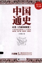中国通史,又名《白话本国史》